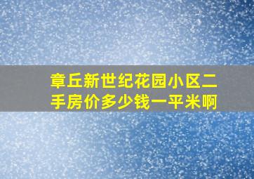 章丘新世纪花园小区二手房价多少钱一平米啊