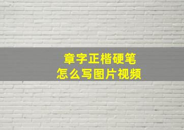 章字正楷硬笔怎么写图片视频