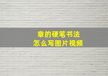 章的硬笔书法怎么写图片视频