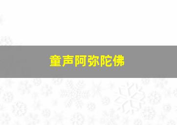 童声阿弥陀佛