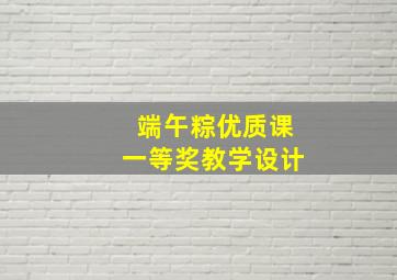 端午粽优质课一等奖教学设计