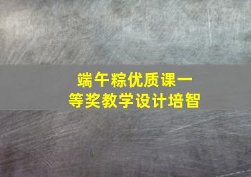 端午粽优质课一等奖教学设计培智