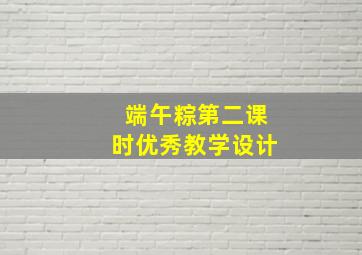 端午粽第二课时优秀教学设计