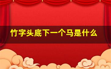 竹字头底下一个马是什么