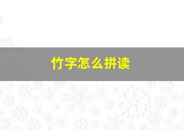 竹字怎么拼读