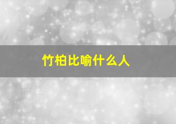 竹柏比喻什么人