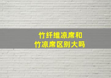 竹纤维凉席和竹凉席区别大吗