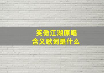 笑傲江湖原唱含义歌词是什么