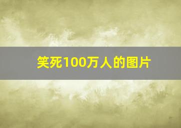 笑死100万人的图片