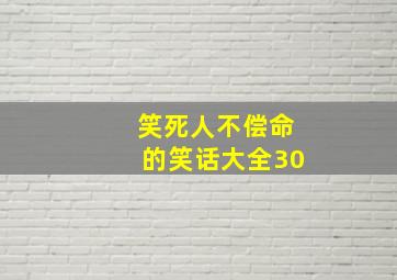 笑死人不偿命的笑话大全30