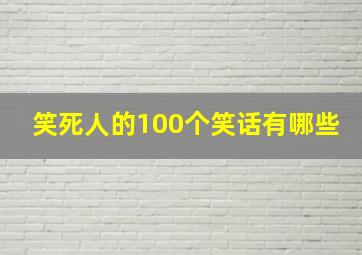 笑死人的100个笑话有哪些