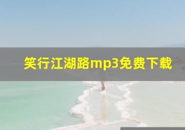 笑行江湖路mp3免费下载