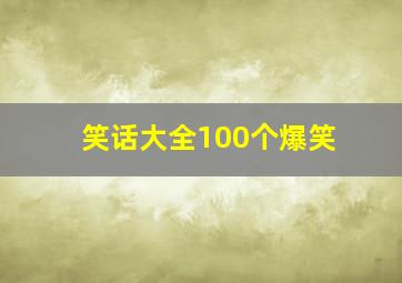 笑话大全100个爆笑