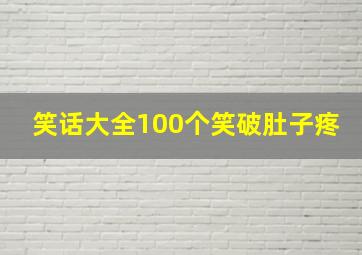 笑话大全100个笑破肚子疼