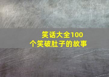 笑话大全100个笑破肚子的故事