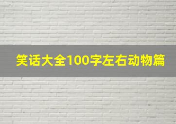 笑话大全100字左右动物篇