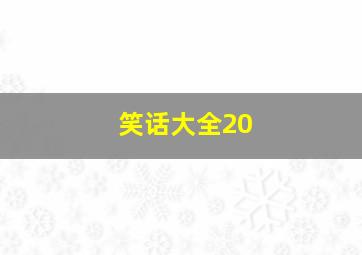 笑话大全20