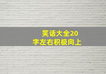 笑话大全20字左右积极向上