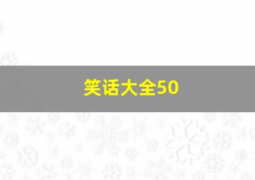 笑话大全50