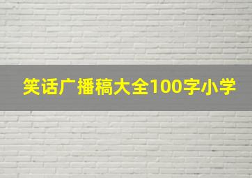 笑话广播稿大全100字小学