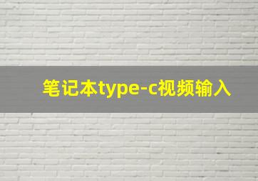 笔记本type-c视频输入