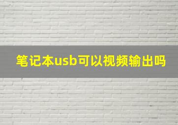 笔记本usb可以视频输出吗