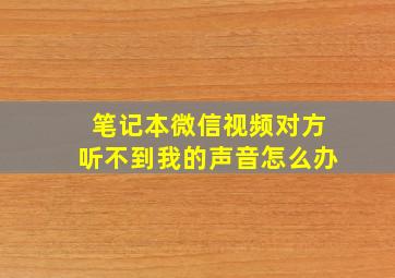 笔记本微信视频对方听不到我的声音怎么办