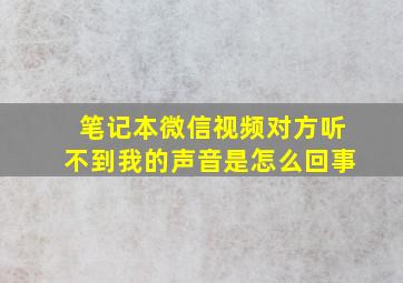 笔记本微信视频对方听不到我的声音是怎么回事