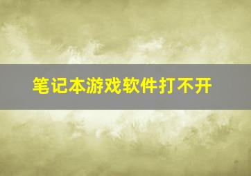 笔记本游戏软件打不开