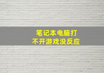 笔记本电脑打不开游戏没反应