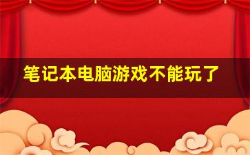 笔记本电脑游戏不能玩了