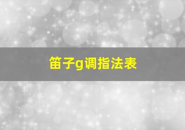 笛子g调指法表