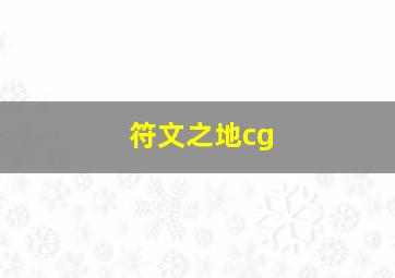 符文之地cg