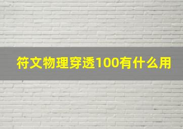 符文物理穿透100有什么用