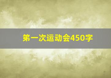 笫一次运动会450字