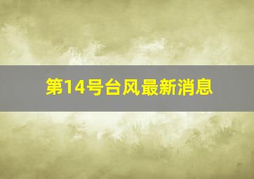 第14号台风最新消息