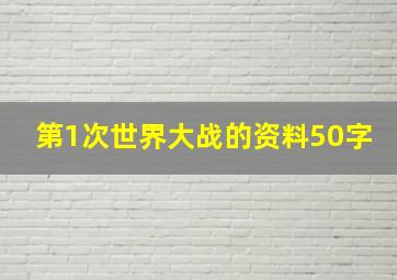 第1次世界大战的资料50字