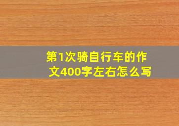 第1次骑自行车的作文400字左右怎么写