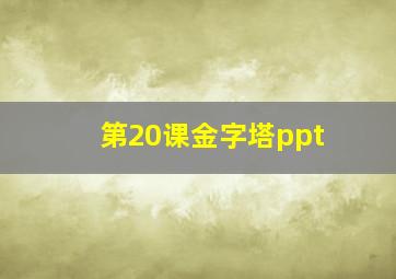 第20课金字塔ppt