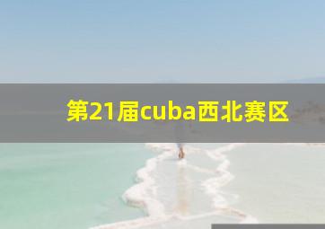 第21届cuba西北赛区