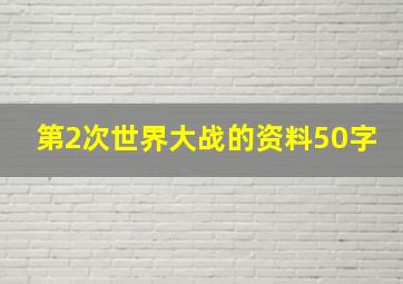 第2次世界大战的资料50字