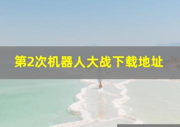 第2次机器人大战下载地址