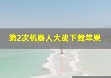 第2次机器人大战下载苹果