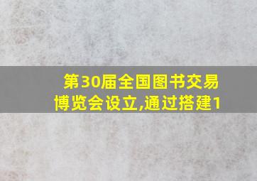 第30届全国图书交易博览会设立,通过搭建1