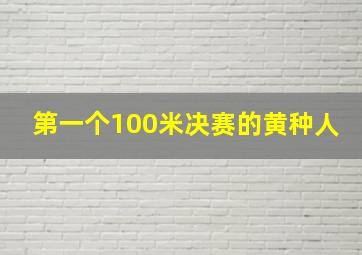 第一个100米决赛的黄种人