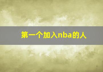 第一个加入nba的人