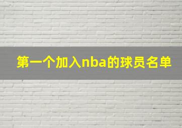 第一个加入nba的球员名单