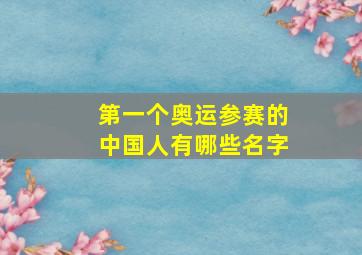 第一个奥运参赛的中国人有哪些名字