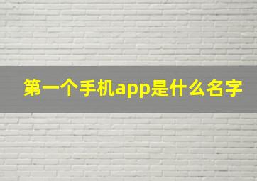 第一个手机app是什么名字