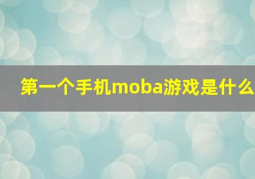 第一个手机moba游戏是什么